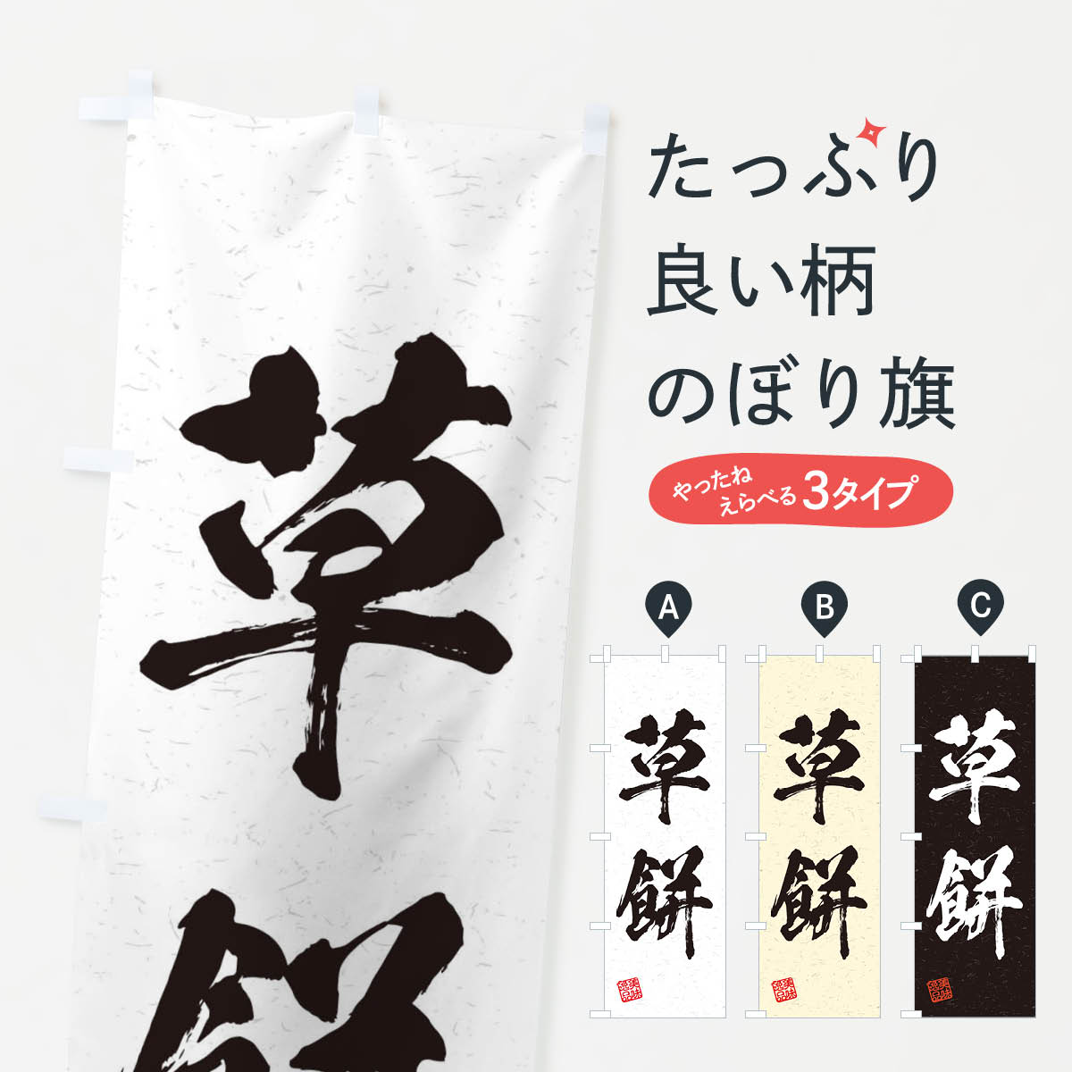 【ネコポス送料360】 のぼり旗 草餅�