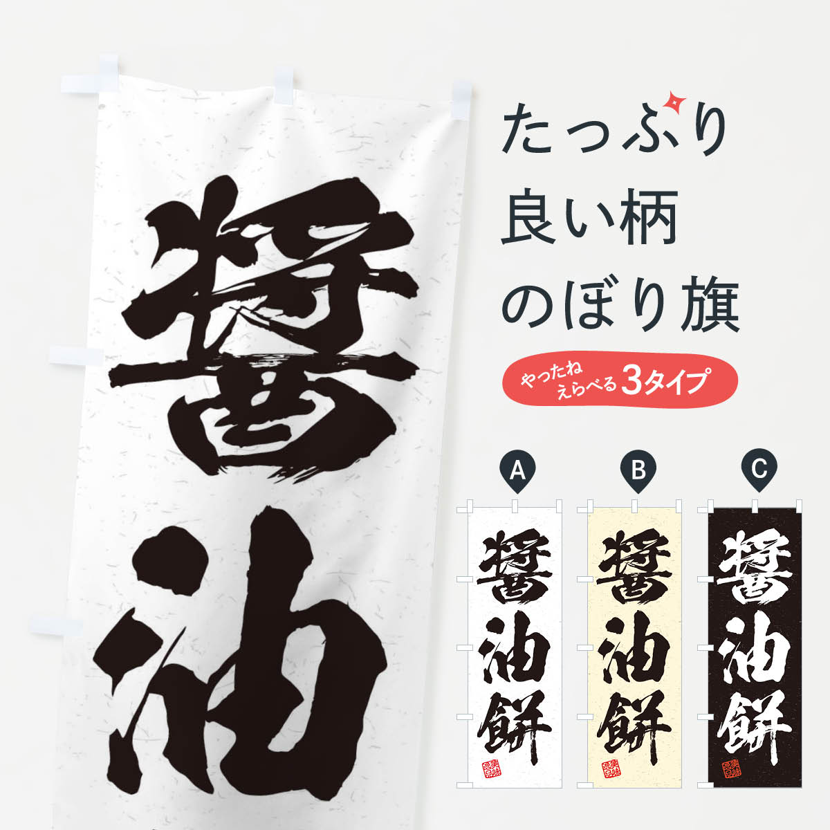 【ネコポス送料360】 のぼり旗 醤油�