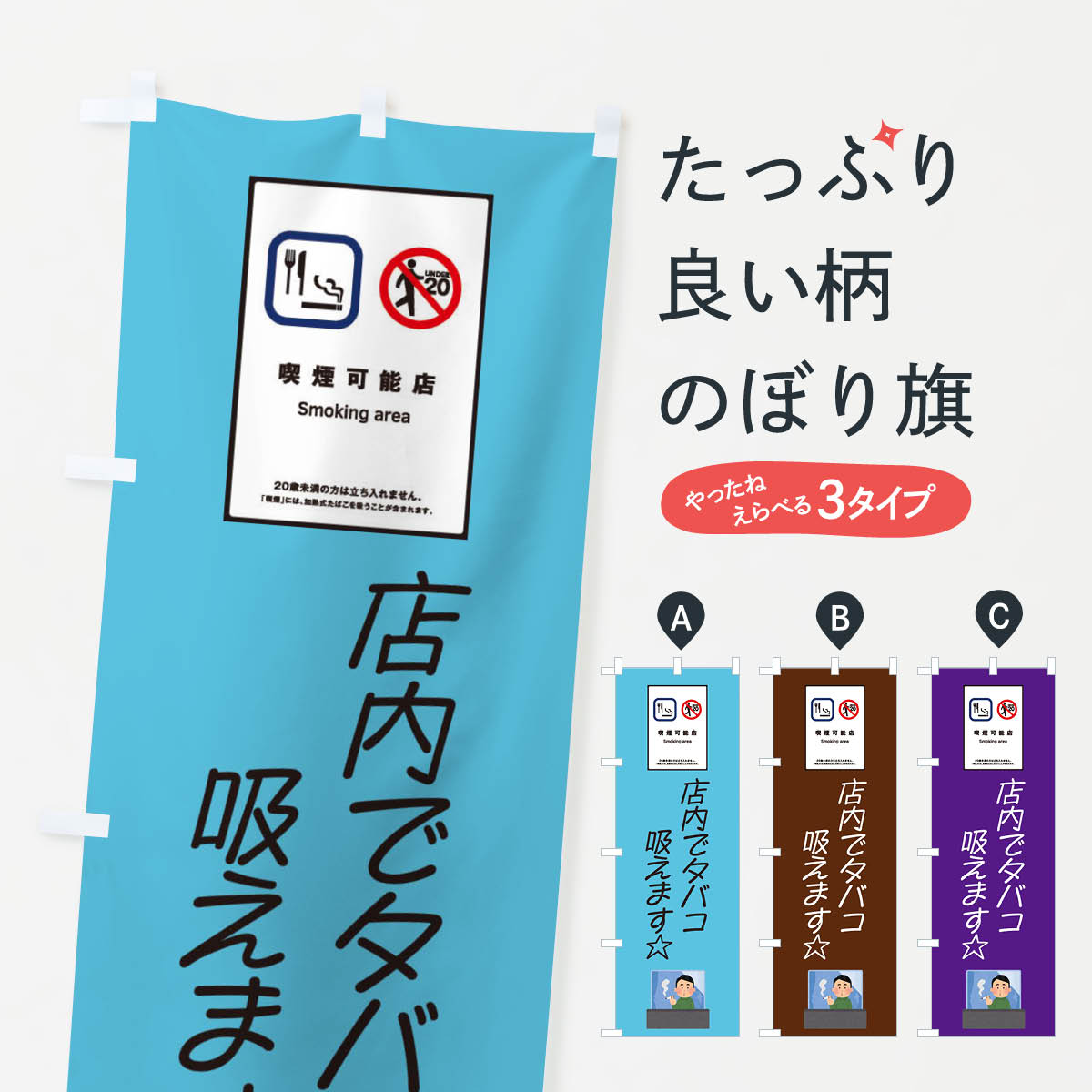 【ネコポス送料360】 のぼり旗 喫煙可能店・タバコ・未成年のぼり 45J5 喫煙所 グッズプロ 【名入れできます+1017円】