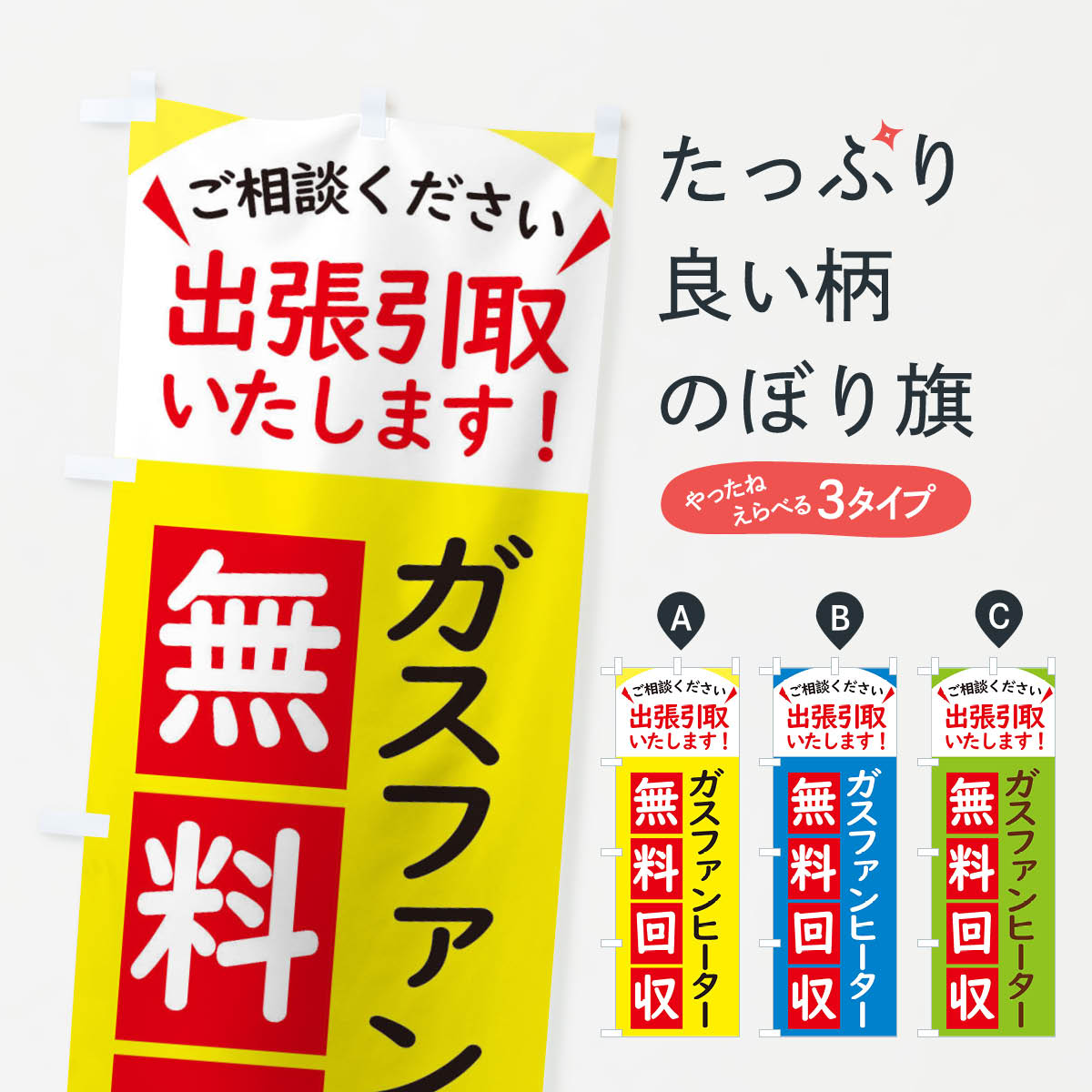 【ネコポス送料360】 のぼり旗 ガスファンヒーター・無料回収中・リサイクルのぼり 45C7 グッズプロ