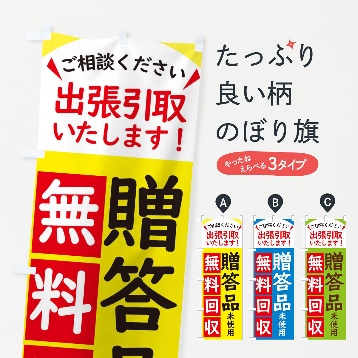 一枚一枚、職人の目で仕上げる美しいのぼり自社設備で丁寧に印刷・仕上げ。生地の目を生かした高精細プリントで、色の深みと艶やかさにこだわりました。たった1枚で店頭の空気が変わる風にはためくたび、色が“動く”。視線を集め、用件を伝え、写真にも残る。のぼり旗は手軽で扱いやすく、多くのお店で活用されています。並べるだけで統一感カラーを交互に、もしくは同色で揃えるだけでお店のトーンが整います。季節・業種ごとの入れ替えも簡単。 店舗外観の印象がガラリと変わります交互に並べて華やか、統一感UP風にはためくたびに目を引く、高発色プリント。店頭の印象づくりに最適で、入店率アップが期待できます。使う場所に“ぴったり”合わせるチチ位置・サイズ変更に対応。のぼり／横幕のセット展開もOK。店前・イベント会場・屋内外、用途に合わせて最適化します。名入れ・ロゴ入れ店舗名やロゴを入れて“自分だけののぼり”に。認知向上や予約促進に役立ちます。デザイン依頼経験豊富なデザイナーが、目的に沿って最適なデザインをご提案。メモや手描き原稿からでもOK。入稿形式いろいろ入稿のぼりは Illustrator / Photoshop / Affinity / Canva に対応。テンプレートを入手多彩なオプションチチ位置・棒袋縫い・補強縫製・フリルなど、仕様を自由に選べます。仕様・加工の詳細約88％が「また利用したい」発色のきれいさ・使いやすさで高評価。アンケートでは88.1％のお客様が再利用意向と回答。※ 当社継続アンケート（Googleフォーム／回答59件）の結果です。環境配慮のインクを採用スイスのエコテックス&reg;『ECO PASSPORT』認証インクを使用。安心と品質、そして持続可能性を両立しています。似ている他のデザインスペック印刷フルカラーダイレクト印刷重量約80g素材のぼり生地：ポンジ（テトロンポンジ）[おすすめ]丈夫で高級感のあるトロピカル生地に変更可能（裏抜け減）チチポールを通す輪。チチの色変更も可能対応ポール例：最大全長3m、直径2.2cm／2.5cmポール・注水台は別売り：スタートセット包装個別包装（PE袋）／包装時：約20×25cm横幕に変更決済時の備考欄に「横幕の画像確認希望」とご記入ください縫製四辺ヒートカット仕上げ。四辺補強縫製・棒袋縫いに対応 防炎加工＋2営業日。防炎加工・商標保護されているデザインは、権利者の許可がある場合のみ使用できます。・誤解を招く表記（例：AED非設置なのに表示など）は使用できません。・屋外向け薄手生地。寿命目安：約3?6ヶ月（使用環境により変動）。・荒天時は屋内退避で長持ち。濡れたまま放置は色ムラ・色移りの原因。・約3ヶ月ごとのデザイン更新がおすすめ。・洗濯・アイロンは可能ですが、色落ち等にご注意ください（自己責任）。場所に合わせてサイズを選べますサイズの選び方お届けの目安