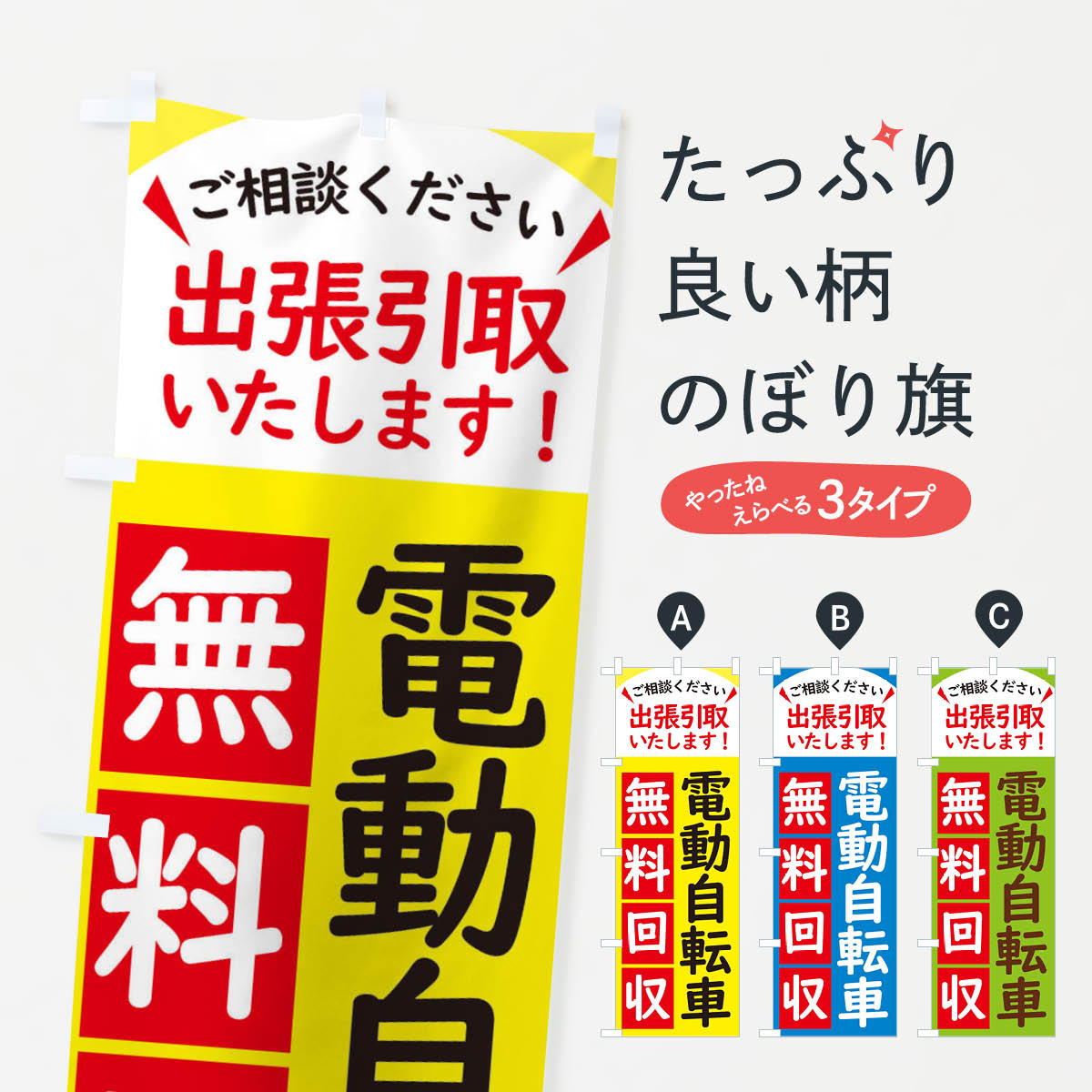 【ネコポス送料360】 のぼり旗 電動自転車・無料回収中・リサイクルのぼり 458K サイクルショップ グッズプロ 【名入れできます+1017円】