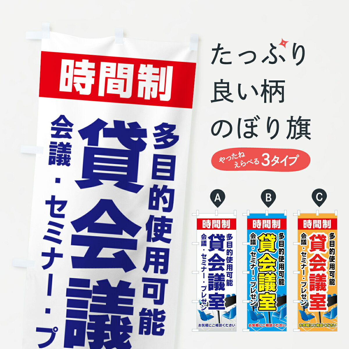 【ネコポス送料360】 のぼり旗 貸会議室のぼり 458X 貸し物件 グッズプロ 【名入れできます+1017円】