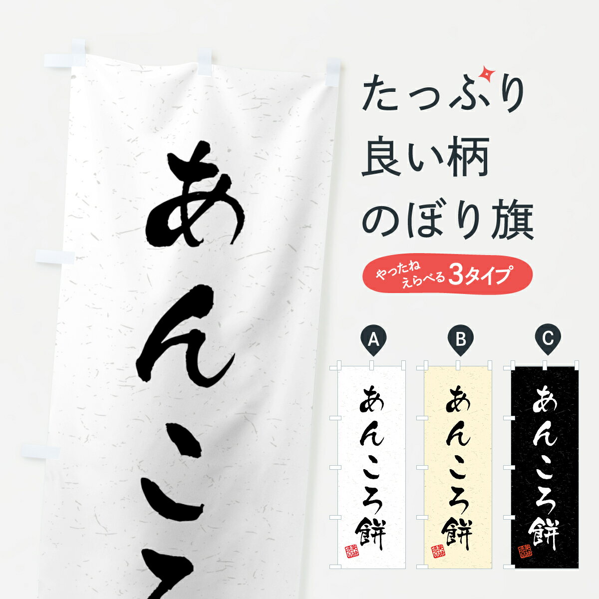 【ネコポス送料360】 のぼり旗 あん�