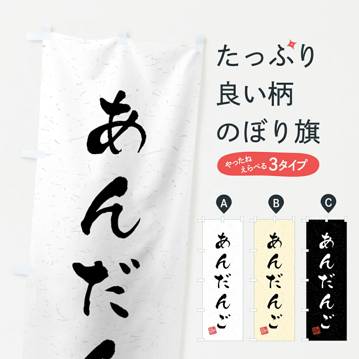 乐天商城 - 【ネコポス送料360】 のぼり旗 あんだんご・習字・書道風のぼり 4585 団子・串団子 グッズプロ 【名入れできます+1017円】