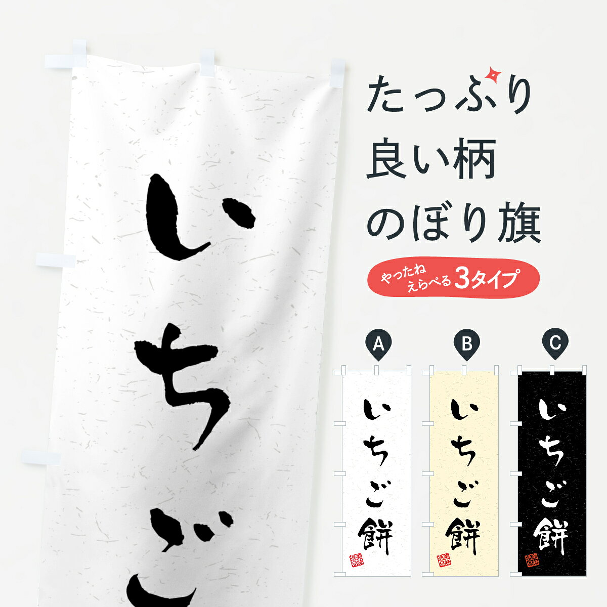 一枚一枚、職人の目で仕上げる美しいのぼり自社設備で丁寧に印刷・仕上げ。生地の目を生かした高精細プリントで、色の深みと艶やかさにこだわりました。たった1枚で店頭の空気が変わる風にはためくたび、色が“動く”。視線を集め、用件を伝え、写真にも残る。のぼり旗は手軽で扱いやすく、多くのお店で活用されています。並べるだけで統一感カラーを交互に、もしくは同色で揃えるだけでお店のトーンが整います。季節・業種ごとの入れ替えも簡単。 店舗外観の印象がガラリと変わります交互に並べて華やか、統一感UP風にはためくたびに目を引く、高発色プリント。店頭の印象づくりに最適で、入店率アップが期待できます。使う場所に“ぴったり”合わせるチチ位置・サイズ変更に対応。のぼり／横幕のセット展開もOK。店前・イベント会場・屋内外、用途に合わせて最適化します。名入れ・ロゴ入れ店舗名やロゴを入れて“自分だけののぼり”に。認知向上や予約促進に役立ちます。デザイン依頼経験豊富なデザイナーが、目的に沿って最適なデザインをご提案。メモや手描き原稿からでもOK。入稿形式いろいろ入稿のぼりは Illustrator / Photoshop / Affinity / Canva に対応。テンプレートを入手多彩なオプションチチ位置・棒袋縫い・補強縫製・フリルなど、仕様を自由に選べます。仕様・加工の詳細約88％が「また利用したい」発色のきれいさ・使いやすさで高評価。アンケートでは88.1％のお客様が再利用意向と回答。※ 当社継続アンケート（Googleフォーム／回答59件）の結果です。環境配慮のインクを採用スイスのエコテックス&reg;『ECO PASSPORT』認証インクを使用。安心と品質、そして持続可能性を両立しています。似ている他のデザインスペック印刷フルカラーダイレクト印刷重量約80g素材のぼり生地：ポンジ（テトロンポンジ）[おすすめ]丈夫で高級感のあるトロピカル生地に変更可能（裏抜け減）チチポールを通す輪。チチの色変更も可能対応ポール例：最大全長3m、直径2.2cm／2.5cmポール・注水台は別売り：スタートセット包装個別包装（PE袋）／包装時：約20×25cm横幕に変更決済時の備考欄に「横幕の画像確認希望」とご記入ください縫製四辺ヒートカット仕上げ。四辺補強縫製・棒袋縫いに対応 防炎加工＋2営業日。防炎加工・商標保護されているデザインは、権利者の許可がある場合のみ使用できます。・誤解を招く表記（例：AED非設置なのに表示など）は使用できません。・屋外向け薄手生地。寿命目安：約3?6ヶ月（使用環境により変動）。・荒天時は屋内退避で長持ち。濡れたまま放置は色ムラ・色移りの原因。・約3ヶ月ごとのデザイン更新がおすすめ。・洗濯・アイロンは可能ですが、色落ち等にご注意ください（自己責任）。場所に合わせてサイズを選べますサイズの選び方お届けの目安