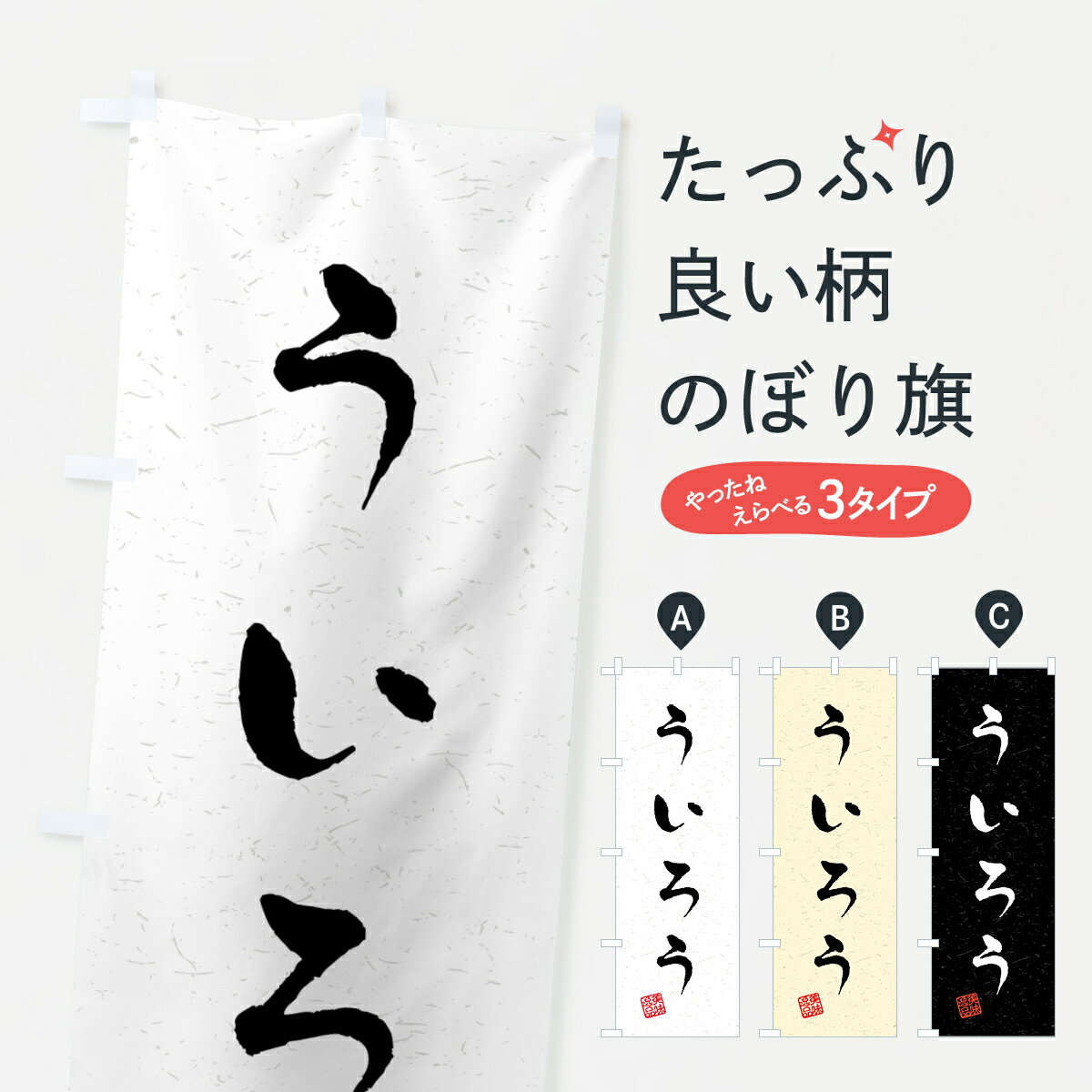 【ネコポス送料360】 のぼり旗 ういろう・習字・書道風のぼり 458P 羊羹・寒天 グッズプロ