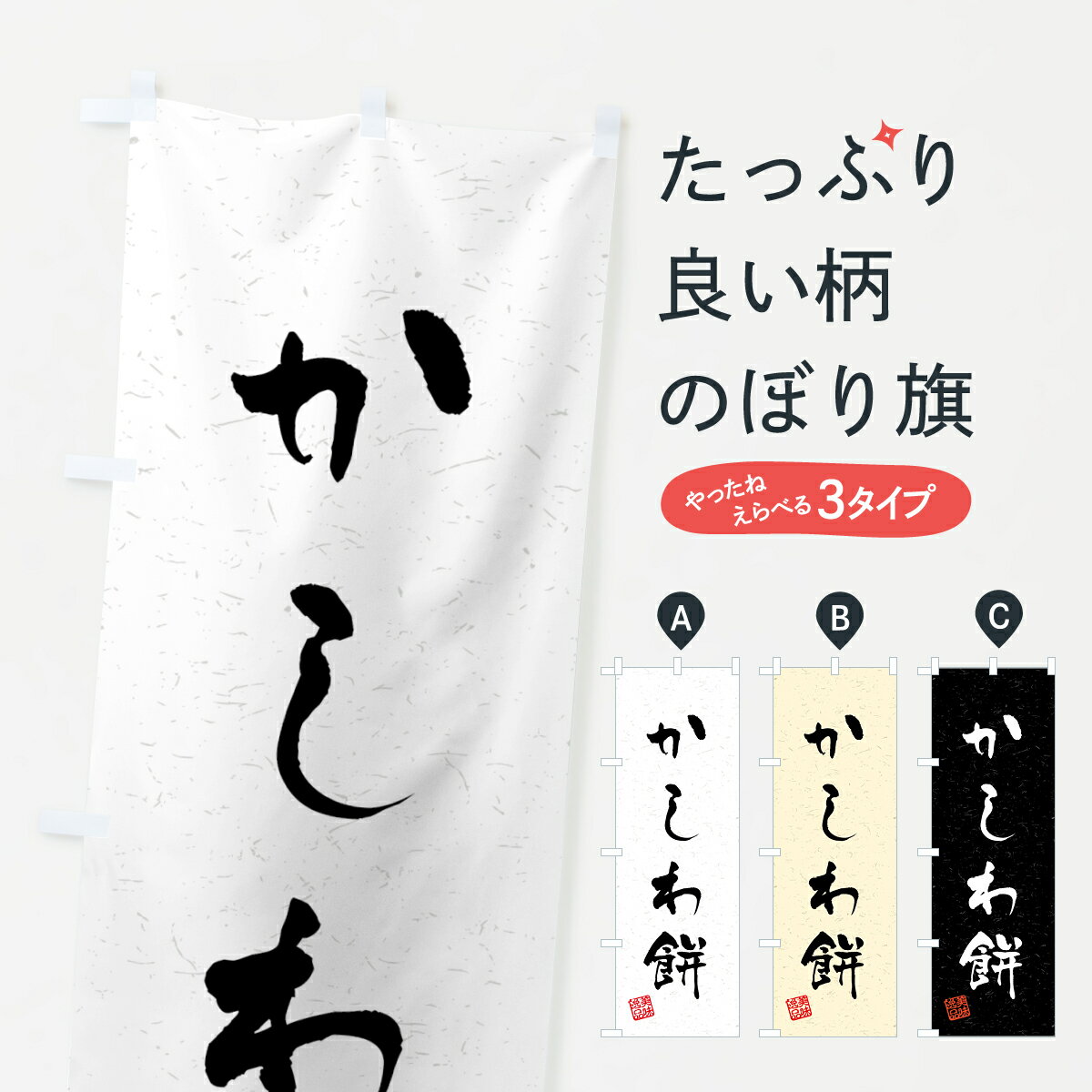 【ネコポス送料360】 のぼり旗 かし