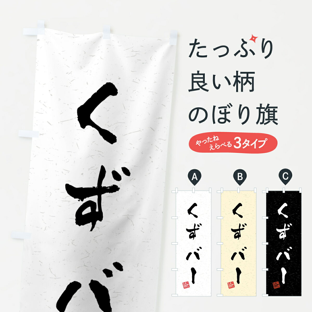 グッズプロののぼり旗は「節約じょうずのぼり」から「セレブのぼり」まで細かく調整できちゃいます。のぼり旗にひと味加えて特別仕様に一部を変えたい店名、社名を入れたいもっと大きくしたい丈夫にしたい長持ちさせたい防炎加工両面別柄にしたい飾り方も選べます壁に吊るしたい全面柄で目立ちたい紐で吊りたいピンと張りたいチチ色を変えたいちょっとおしゃれに看板のようにしたい和菓子その他のぼり旗、他にもあります。【ネコポス送料360】 のぼり旗 くずバー・習字・書道風のぼり 45L2 和菓子内容・記載の文字くずバー・習字・書道風印刷自社生産 フルカラーダイレクト印刷またはシルク印刷デザイン【A】【B】【C】からお選びください。※モニターの発色によって実際のものと色が異なる場合があります。名入れ、デザイン変更（セミオーダー）などのデザイン変更が気楽にできます。以下から別途お求めください。サイズサイズの詳細については上の説明画像を御覧ください。ジャンボにしたいのぼり重量約80g素材のぼり生地：ポンジ（テトロンポンジ）一般的なのぼり旗の生地通常の薄いのぼり生地より裏抜けが減りますがとてもファンが多い良い生地です。おすすめA1ポスター：光沢紙（コート紙）チチチチとはのぼり旗にポールを通す輪っかのことです。のぼり旗が裏返ってしまうことが多い場合は右チチを試してみてください。季節により風向きが変わる場合もあります。チチの色変え※吊り下げ旗をご希望の場合はチチ無しを選択してください対応のぼりポール一般的なポールで使用できます。ポールサイズ例：最大全長3m、直径2.2cmまたは2.5cm※ポールは別売りです ポール3mのぼり包装1枚ずつ個別包装　PE袋（ポリエチレン）包装時サイズ：約20x25cm横幕に変更横幕の画像確認をご希望の場合は、決済時の備考欄に デザイン確認希望 とお書き下さい。※横幕をご希望でチチの選択がない場合は上のみのチチとなります。ご注意下さい。のぼり補強縫製見た目の美しい四辺ヒートカット仕様。ハトメ加工をご希望の場合はこちらから別途必要枚数分お求め下さい。三辺補強縫製 四辺補強縫製 棒袋縫い加工のぼり防炎加工特殊な加工のため制作にプラス2日ほどいただきます。防炎にしたい・商標権により保護されている単語ののぼり旗は、使用者が該当の商標の使用を認められている場合に限り設置できます。・設置により誤解が生じる可能性のある場合は使用できません。（使用不可な例 : AEDがないのにAEDのぼりを設置）・裏からもくっきり見せるため、風にはためくために開発された、とても薄い生地で出来ています。・屋外の使用は色あせや裁断面のほつれなどの寿命は3ヶ月〜6ヶ月です。※使用状況により異なり、屋内なら何年も持ったりします。・雨風が強い日に表に出すと寿命が縮まります。・濡れても大丈夫ですが、中途半端に濡れた状態でしまうと濡れた場所と乾いている場所に色ムラが出来る場合があります。・濡れた状態で壁などに長時間触れていると色移りをすることがあります。・通行人の目がなれる頃（3ヶ月程度）で違う色やデザインに替えるなどのローテーションをすると効果的です。・特別な事情がない限り夜間は店内にしまうなどの対応が望ましいです。・洗濯やアイロン可能ですが、扱い方により寿命に影響が出る場合があります。※オススメはしません自己責任でお願いいたします。色落ち、色移りにご注意ください。商品コード : 45L2問い合わせ時にグッズプロ楽天市場店であることと、商品コードをお伝え頂きますとスムーズです。改造・加工など、決済備考欄で商品を指定する場合は上の商品コードをお書きください。ABC【ネコポス送料360】 のぼり旗 くずバー・習字・書道風のぼり 45L2 和菓子 安心ののぼり旗ブランド 「グッズプロ」が制作する、おしゃれですばらしい発色ののぼり旗。デザインを3色展開することで、カラフルに揃えたり、2色を交互にポンポンと並べて楽しさを演出できます。文字を変えたり、名入れをしたりすることで、既製品とは一味違う特別なのぼり旗にできます。 裏面の発色にもこだわった美しいのぼり旗です。のぼり旗にとって裏抜け（裏側に印刷内容が透ける）はとても重要なポイント。通常のぼり旗は表面のみの印刷のため、風で向きが変わったときや、お客様との位置関係によっては裏面になってしまう場合があります。そこで、当店ののぼり旗は表裏の見え方に差が出ないように裏抜けにこだわりました。裏抜けの美しいのグッズプロののぼり旗は裏面になってもデザインが透けて文字や写真がバッチリ見えます。裏抜けが悪いと裏面が白っぽく、色あせて見えてしまいズボラな印象に。また視認性が悪く文字が読み取りにくいなどマイナスイメージに繋がります。いろんなところで使ってほしいから、追加料金は必要ありません。裏抜けの美しいグッズプロののぼり旗でも、風でいつも裏返しでは台無しです。チチの位置を変えて風向きに沿って設置出来ます。横幕はのぼり旗と同じデザインで作ることができるので統一感もアップします。場所に合わせてサイズを変えられます。サイズの選び方を見るミニのぼりも立て方いろいろ。似ている他のデザインポテトも一緒にいかがですか？（AIが選んだ関連のありそうなカテゴリ）お届けの目安のぼり旗は受注生産品のため、制作を開始してから3営業日後※の発送となります。※加工内容によって制作時間がのびる場合があります。送料全国一律のポスト投函便対応可能商品 ポールやタンクなどポスト投函便不可の商品を同梱の場合は宅配便を選択してください。ポスト投函便で送れない商品と購入された場合は送料を宅配便に変更して発送いたします。 配送、送料についてポール・注水台は別売りです買い替えなどにも対応できるようポール・注水台は別売り商品になります。はじめての方はスタートセットがオススメです。ポール3mポール台 16L注水台スタートセット