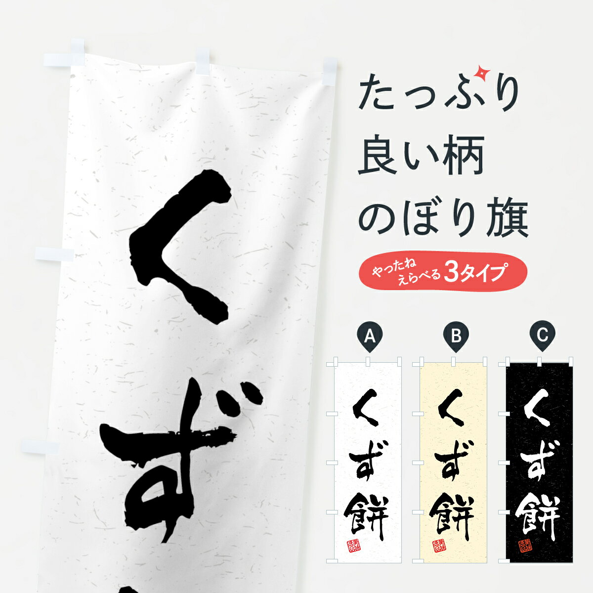 【ネコポス送料360】 のぼり旗 くず�