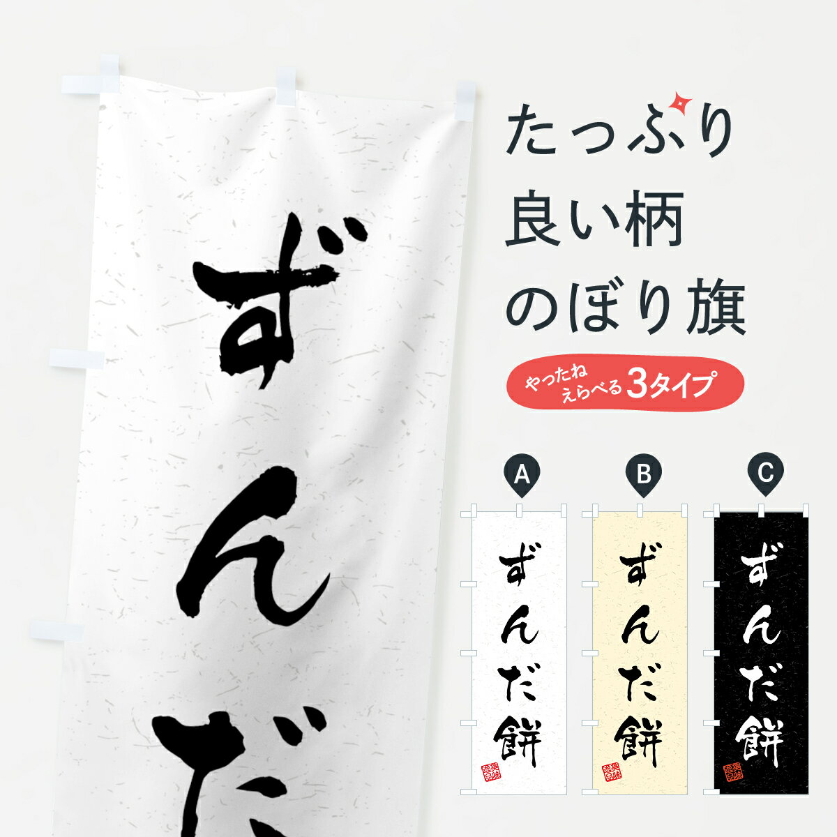 【ネコポス送料360】 のぼり旗 ずん�