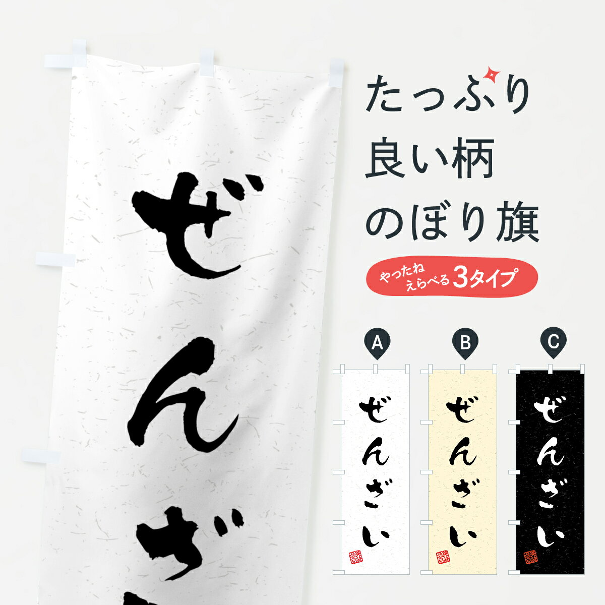 乐天商城 - 【ネコポス送料360】 のぼり旗 ぜんざい・習字・書道風のぼり 45L5 和菓子 グッズプロ 【名入れできます+1017円】