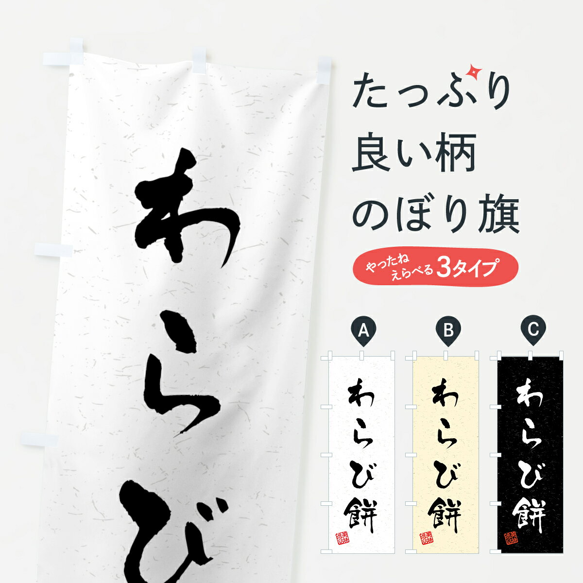 【ネコポス送料360】 のぼり旗 わらび餅・習字・書道風のぼり 45LS お餅・餅菓子 グッズプロ 【名入れ..