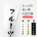 【ネコポス送料360】 のぼり旗 フルーツ大福・習字・書道風のぼり 459E 大福・大福餅 グッズプロ