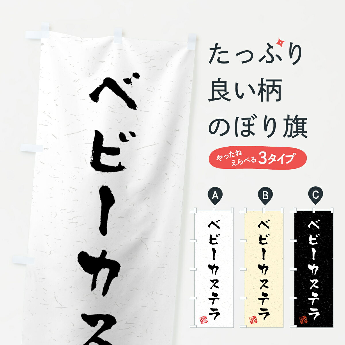 Rakuten - 【ネコポス送料360】 のぼり旗 ベビーカステラ・習字・書道風のぼり 459F 屋台お菓子 グッズプロ 【名入れできます+1017円】