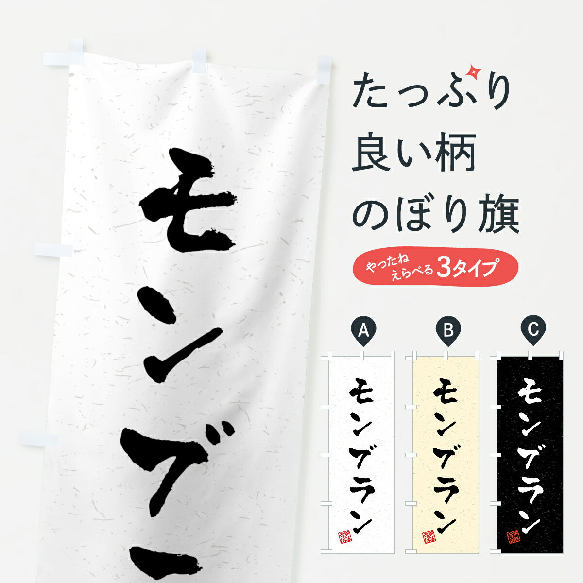 【ネコポス送料360】 のぼり旗 モンブラン・習字・書道風のぼり 459G ケーキ グッズプロ 【名入れできます+1017円】