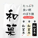 【ネコポス送料360】 のぼり旗 和菓子・習字・書道風のぼり 459L 和菓子店 グッズプロ 【名入れできます+1017円】