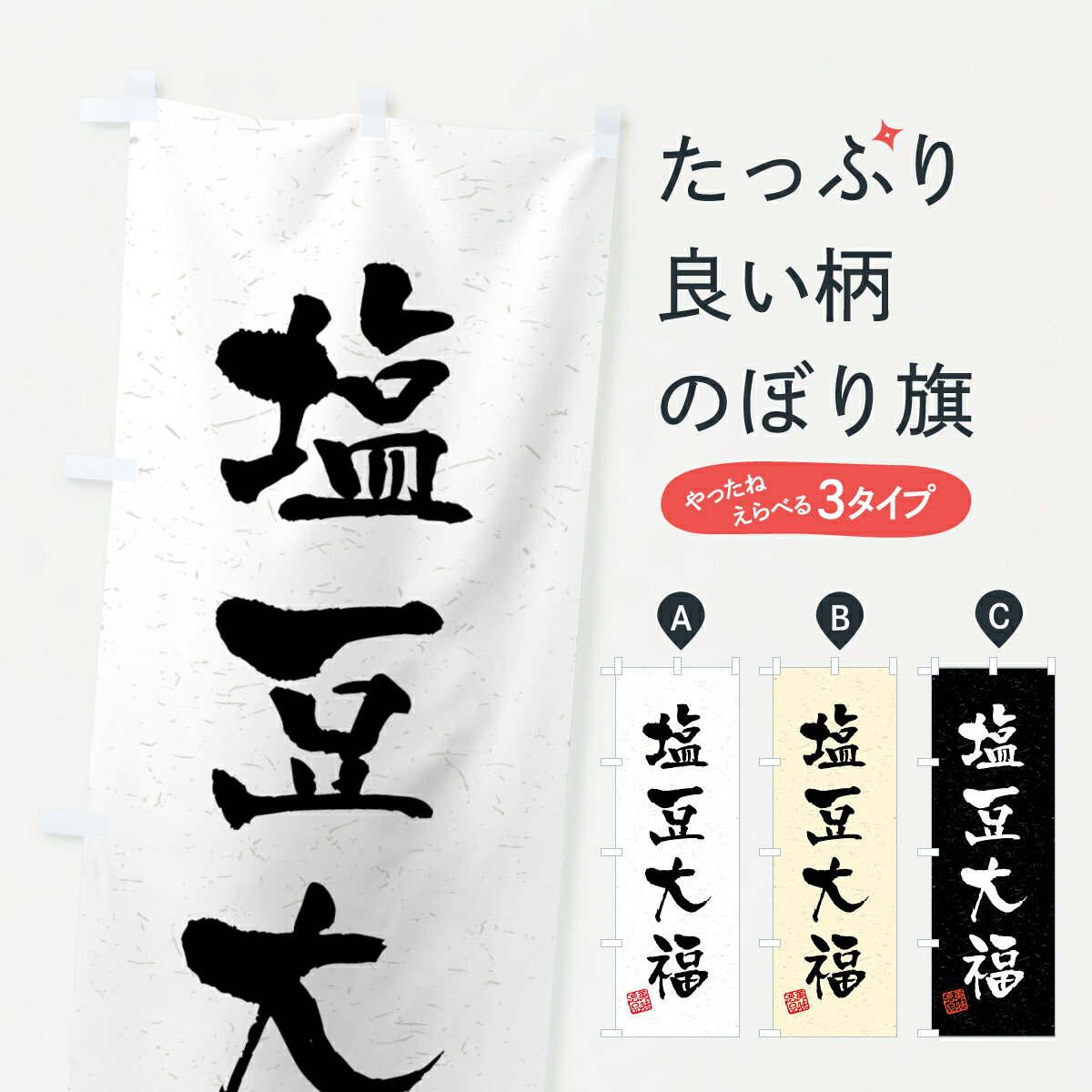 【ネコポス送料360】 のぼり旗 塩豆大福・習字・書道風のぼり 459P 大福・大福餅 グッズプロ 【名入れ..
