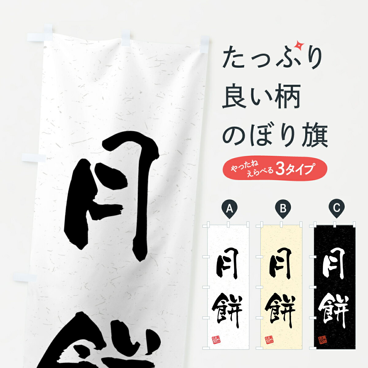 【ネコポス送料360】 のぼり旗 月餅・習字・書道風のぼり 45PT 中華料理 グッズプロ 【名入れできます+..