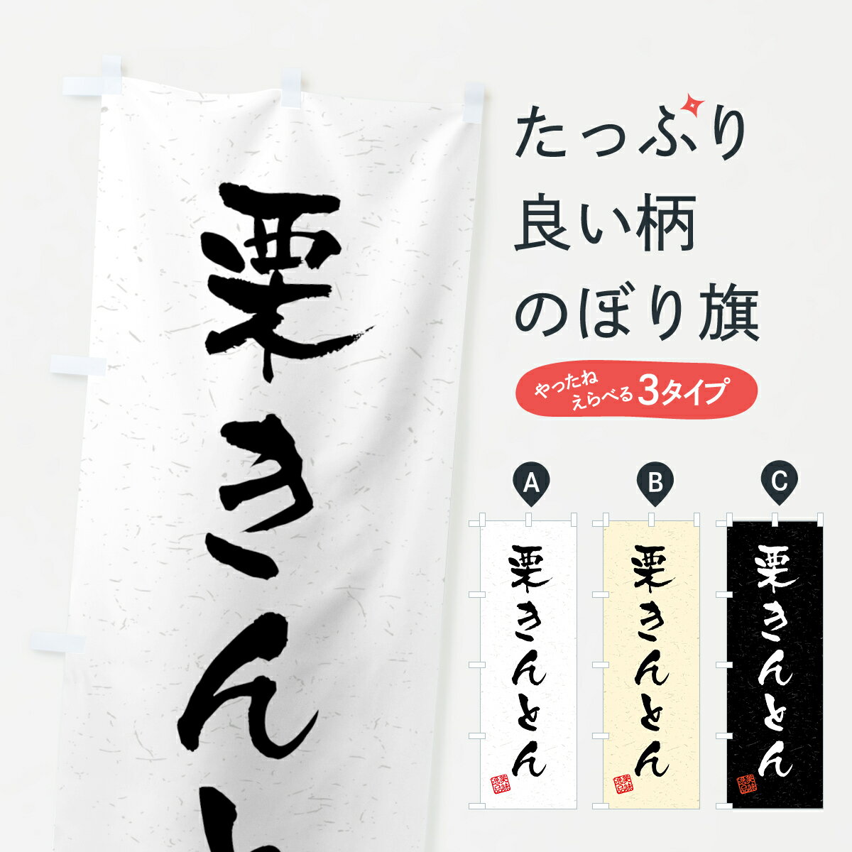 【ネコポス送料360】 のぼり旗 栗きんとん・習字・書道風のぼり 45P7 和菓子 グッズプロ 【名入れできます+1017円】