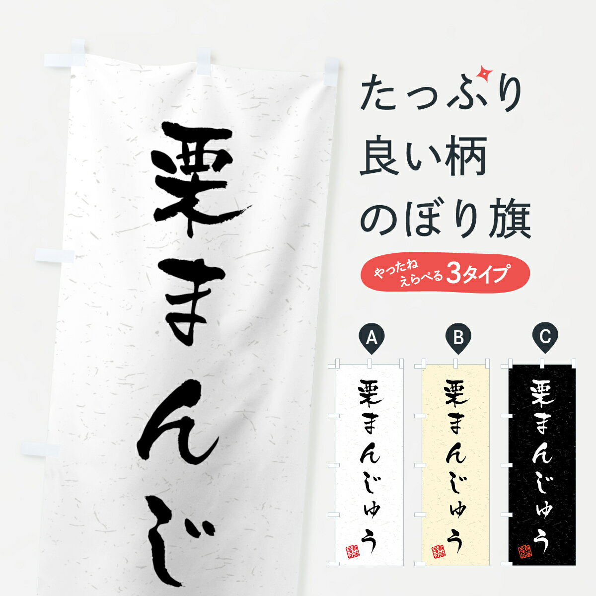 【ネコポス送料360】 のぼり旗 栗まんじゅう・習字・書道風のぼり 45P2 饅頭・蒸し菓子 グッズプロ 1