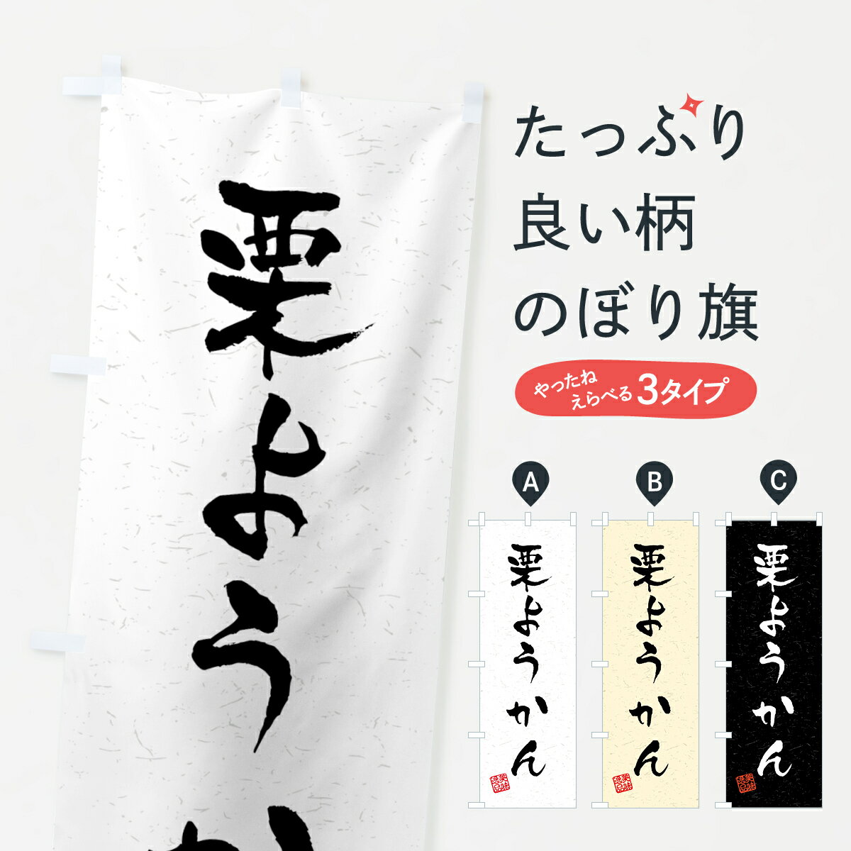 【ネコポス送料360】 のぼり旗 栗ようかん・習字・書道風のぼり 45PE 羊羹・寒天 グッズプロ