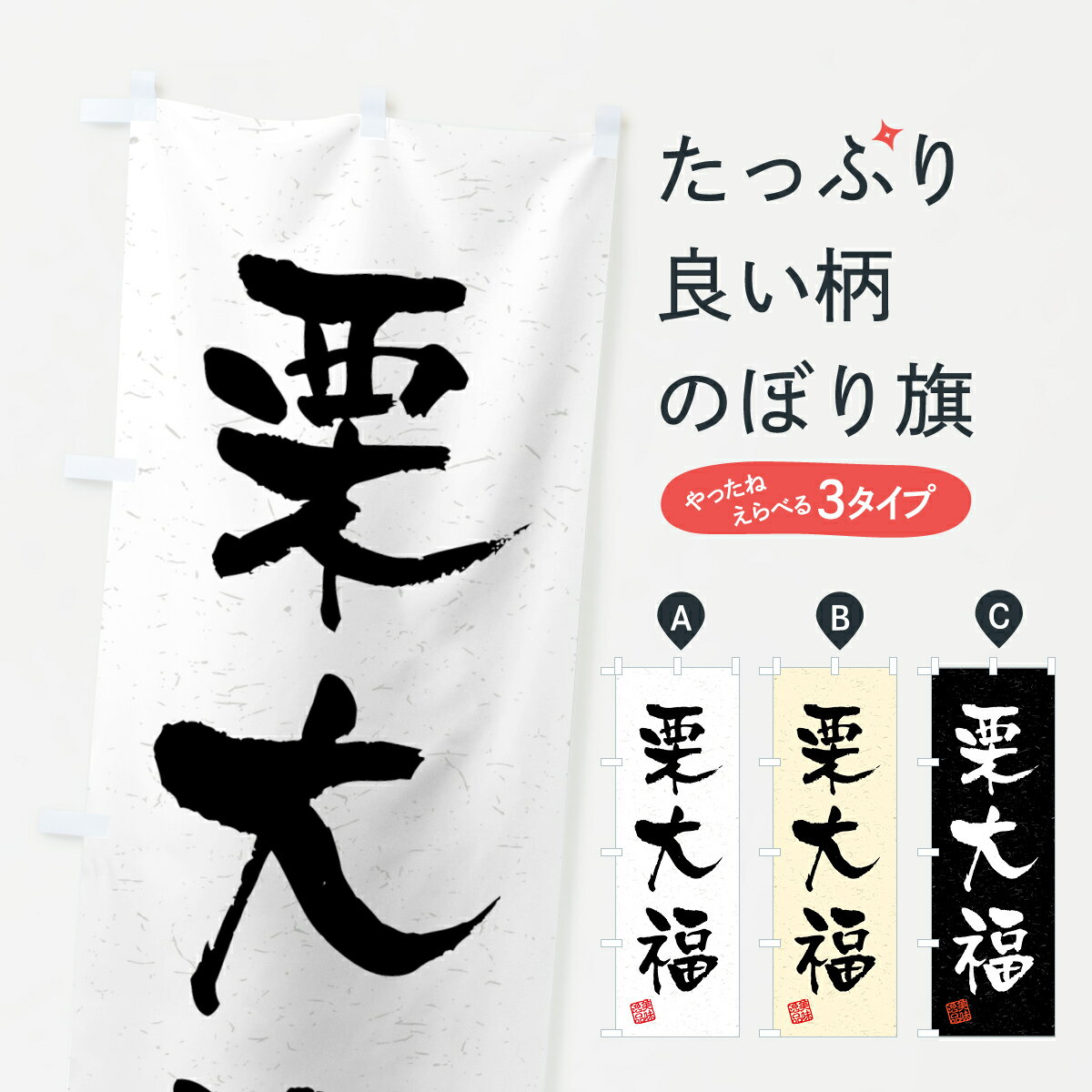 【ネコポス送料360】 のぼり旗 栗大福・習字・書道風のぼり 45P3 大福・大福餅 グッズプロ 【名入れで..