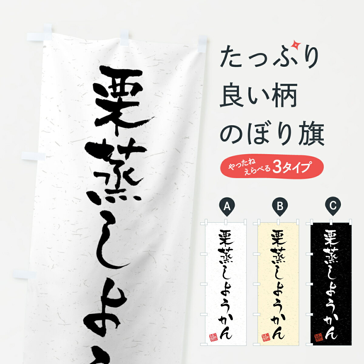 【ネコポス送料360】 のぼり旗 栗蒸しようかん・習字・書道風のぼり 45PF 羊羹・寒天 グッズプロ