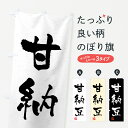 【ネコポス送料360】 のぼり旗 甘納豆・習字・書道風のぼり 45PH 和菓子 グッズプロ