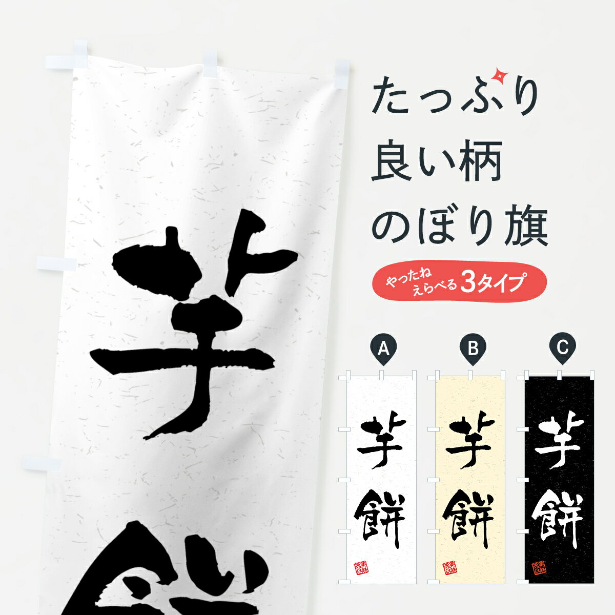 【ネコポス送料360】 のぼり旗 芋餅・習字・書道風のぼり 45P9 お餅・餅菓子 グッズプロ グッズプロ