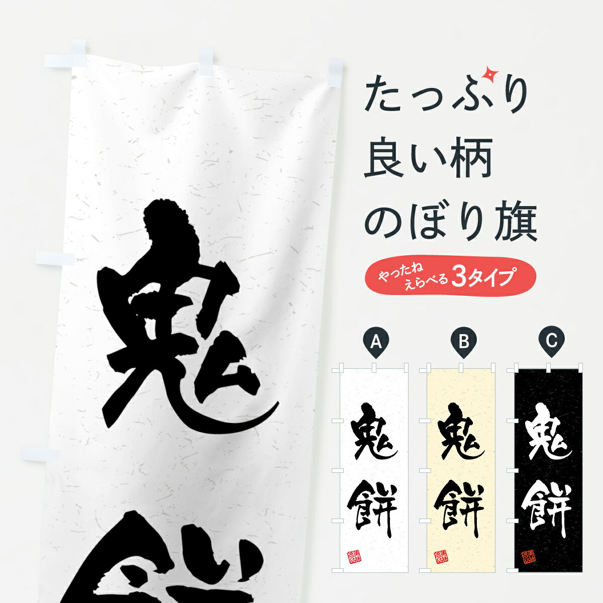 【ネコポス送料360】 のぼり旗 鬼餅�