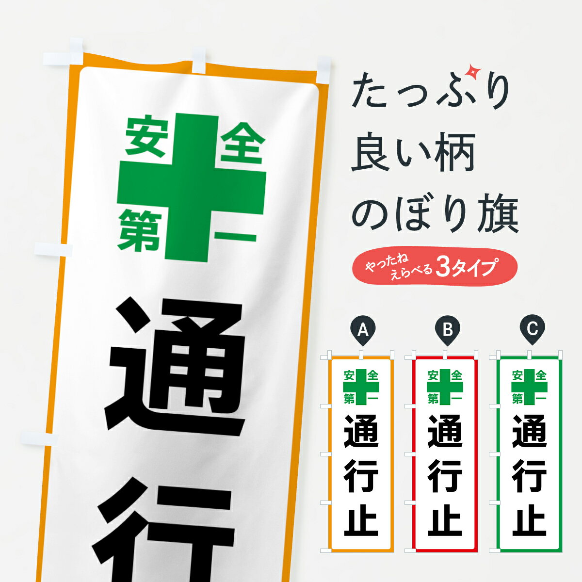 Rakuten - 【ネコポス送料360】 のぼり旗 通行止・安全第一のぼり 45S8 道路工事 グッズプロ 【名入れできます+1017円】