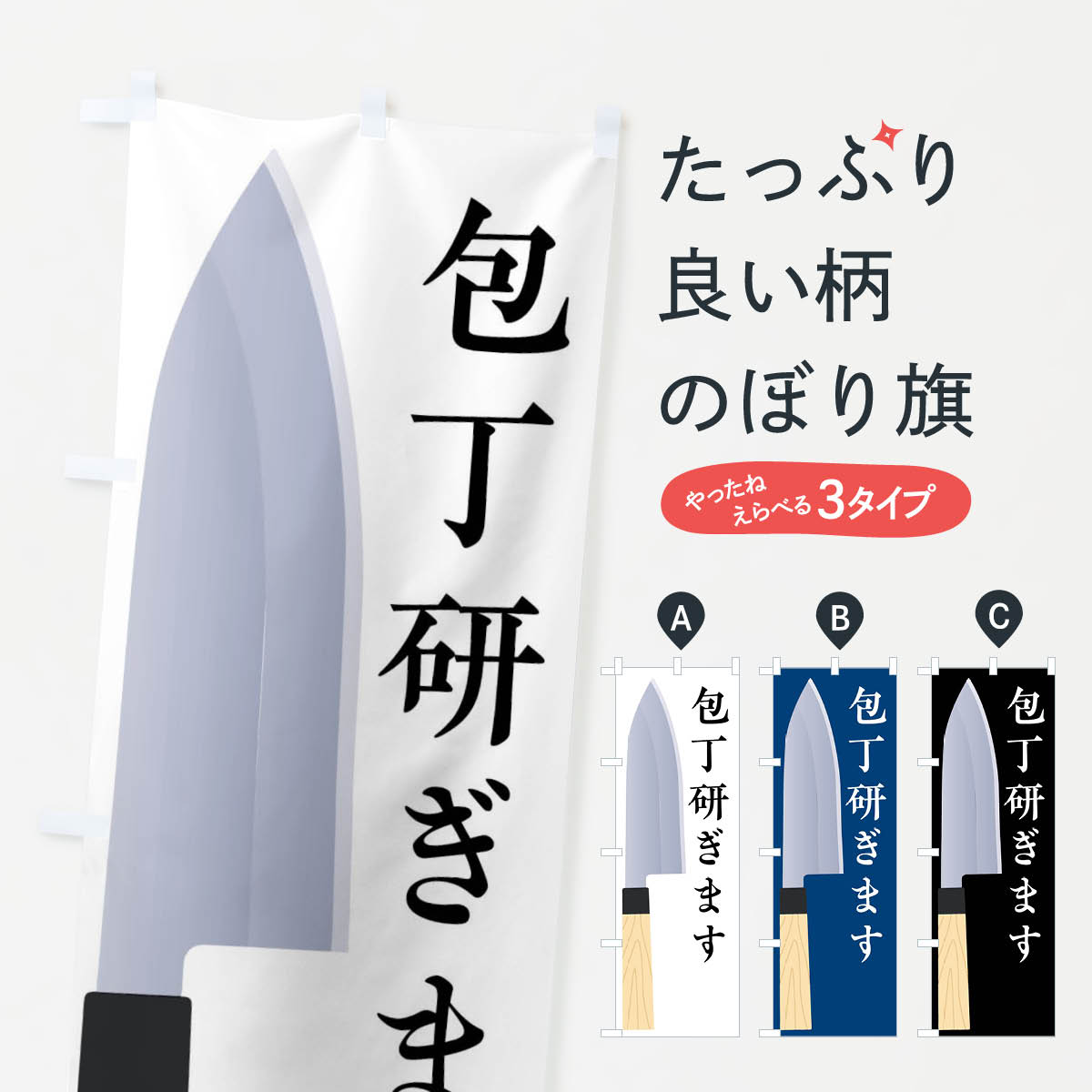 【ネコポス送料360】 のぼり旗 包丁研ぎますのぼり 45U1 小売 グッズプロ グッズプロ