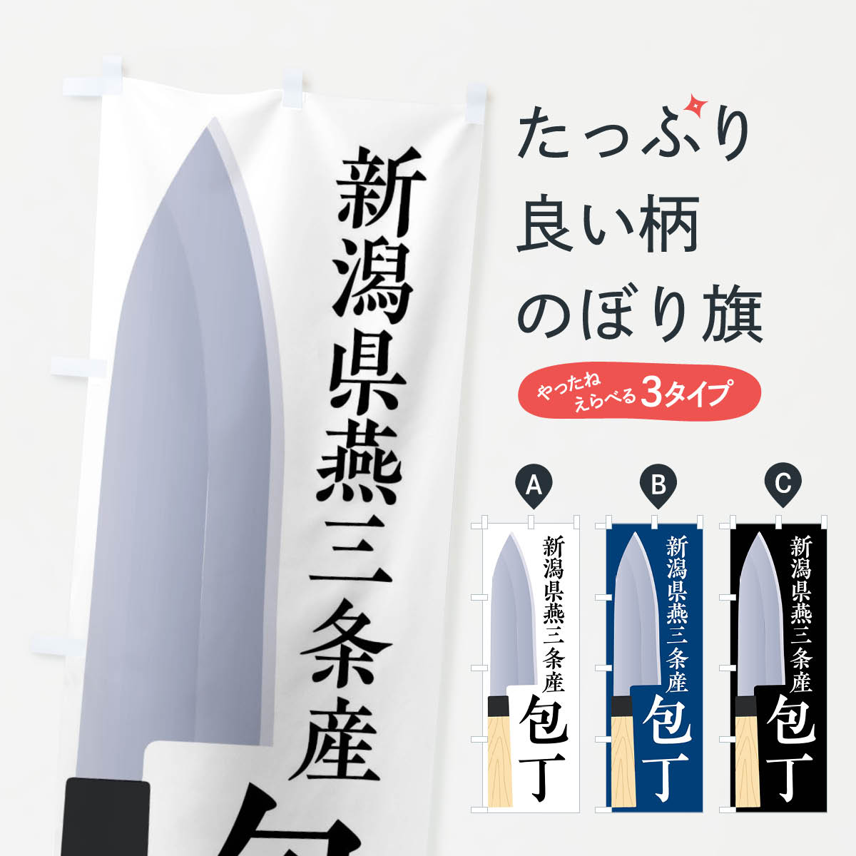 【ネコポス送料360】 のぼり旗 新潟県燕三条産包丁のぼり 45UN 小売 グッズプロ