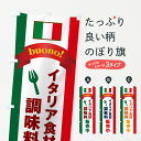 楽天グッズプロ【ネコポス送料360】 のぼり旗 イタリア食材・調味料販売中のぼり 45W1 イタリア料理 グッズプロ