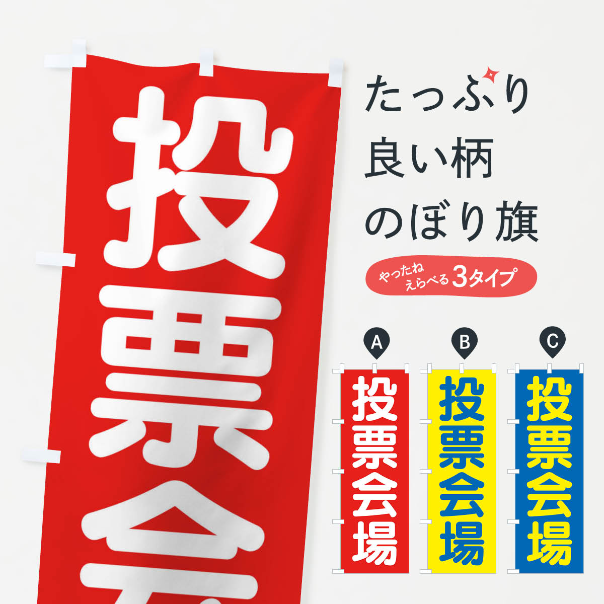 一枚一枚、職人の目で仕上げる美しいのぼり自社設備で丁寧に印刷・仕上げ。生地の目を生かした高精細プリントで、色の深みと艶やかさにこだわりました。たった1枚で店頭の空気が変わる風にはためくたび、色が“動く”。視線を集め、用件を伝え、写真にも残る。のぼり旗は手軽で扱いやすく、多くのお店で活用されています。並べるだけで統一感カラーを交互に、もしくは同色で揃えるだけでお店のトーンが整います。季節・業種ごとの入れ替えも簡単。 店舗外観の印象がガラリと変わります交互に並べて華やか、統一感UP風にはためくたびに目を引く、高発色プリント。店頭の印象づくりに最適で、入店率アップが期待できます。使う場所に“ぴったり”合わせるチチ位置・サイズ変更に対応。のぼり／横幕のセット展開もOK。店前・イベント会場・屋内外、用途に合わせて最適化します。名入れ・ロゴ入れ店舗名やロゴを入れて“自分だけののぼり”に。認知向上や予約促進に役立ちます。デザイン依頼経験豊富なデザイナーが、目的に沿って最適なデザインをご提案。メモや手描き原稿からでもOK。入稿形式いろいろ入稿のぼりは Illustrator / Photoshop / Affinity / Canva に対応。テンプレートを入手多彩なオプションチチ位置・棒袋縫い・補強縫製・フリルなど、仕様を自由に選べます。仕様・加工の詳細約88％が「また利用したい」発色のきれいさ・使いやすさで高評価。アンケートでは88.1％のお客様が再利用意向と回答。※ 当社継続アンケート（Googleフォーム／回答59件）の結果です。環境配慮のインクを採用スイスのエコテックス&reg;『ECO PASSPORT』認証インクを使用。安心と品質、そして持続可能性を両立しています。似ている他のデザインスペック印刷フルカラーダイレクト印刷重量約80g素材のぼり生地：ポンジ（テトロンポンジ）[おすすめ]丈夫で高級感のあるトロピカル生地に変更可能（裏抜け減）チチポールを通す輪。チチの色変更も可能対応ポール例：最大全長3m、直径2.2cm／2.5cmポール・注水台は別売り：スタートセット包装個別包装（PE袋）／包装時：約20×25cm横幕に変更決済時の備考欄に「横幕の画像確認希望」とご記入ください縫製四辺ヒートカット仕上げ。四辺補強縫製・棒袋縫いに対応 防炎加工＋2営業日。防炎加工・商標保護されているデザインは、権利者の許可がある場合のみ使用できます。・誤解を招く表記（例：AED非設置なのに表示など）は使用できません。・屋外向け薄手生地。寿命目安：約3?6ヶ月（使用環境により変動）。・荒天時は屋内退避で長持ち。濡れたまま放置は色ムラ・色移りの原因。・約3ヶ月ごとのデザイン更新がおすすめ。・洗濯・アイロンは可能ですが、色落ち等にご注意ください（自己責任）。場所に合わせてサイズを選べますサイズの選び方お届けの目安