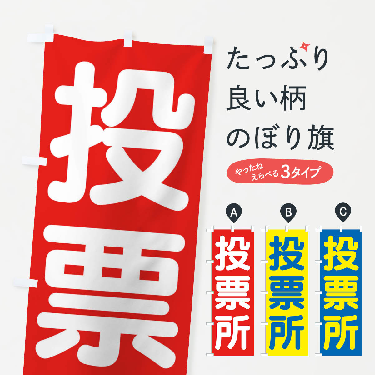 【ネコポス送料360】 のぼり旗 投票所・選挙のぼり 45WG グッズプロ 【名入れできます+1017円】