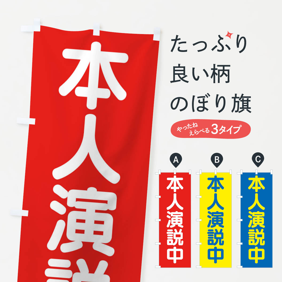 樂天商城 - 【ネコポス送料360】 のぼり旗 本人演説中・選挙のぼり 45WW グッズプロ 【名入れできます+1017円】