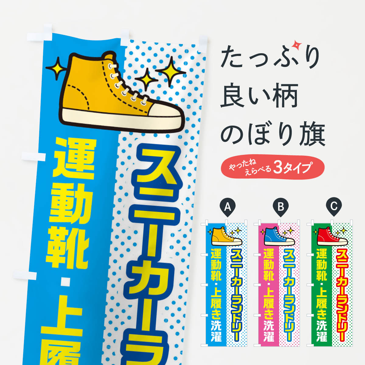 【ネコポス送料360】 のぼり旗 スニーカーランドリー・運動靴・上履き洗濯のぼり 45WU コインランドリー店 グッズプロ グッズプロ