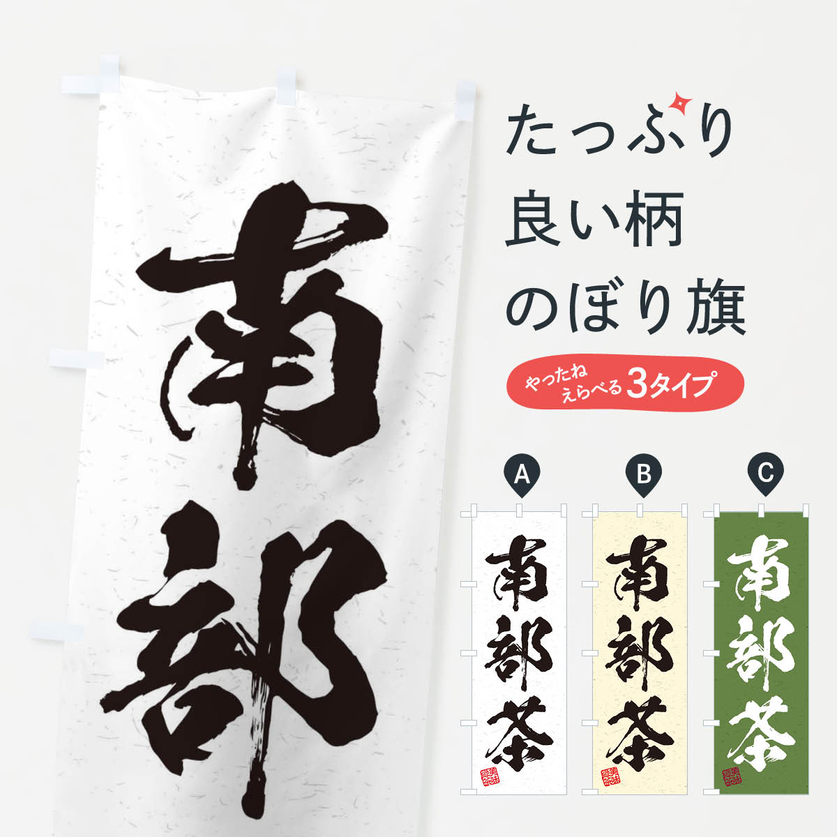 【ネコポス送料360】 のぼり旗 南部茶・お茶・習字・書道風のぼり 4HEX グッズプロ 【名入れできます+1017円】