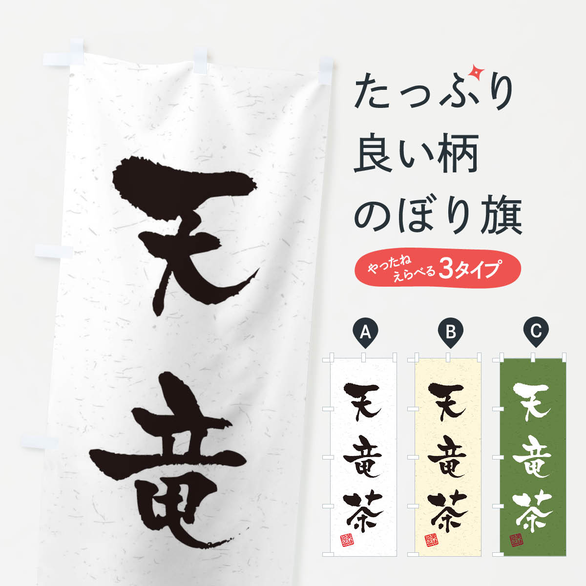 乐天商城 - 【ネコポス送料360】 のぼり旗 天竜茶・お茶・習字・書道風のぼり 4HEH グッズプロ 【名入れできます+1017円】