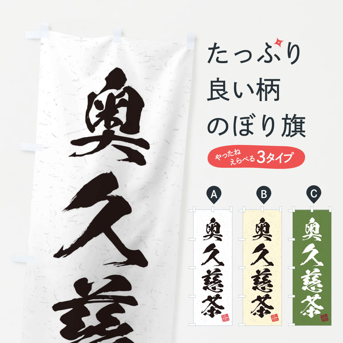【ネコポス送料360】 のぼり旗 奥久慈茶・お茶・習字・書道風のぼり 4HEW グッズプロ 【名入れできます+1017円】