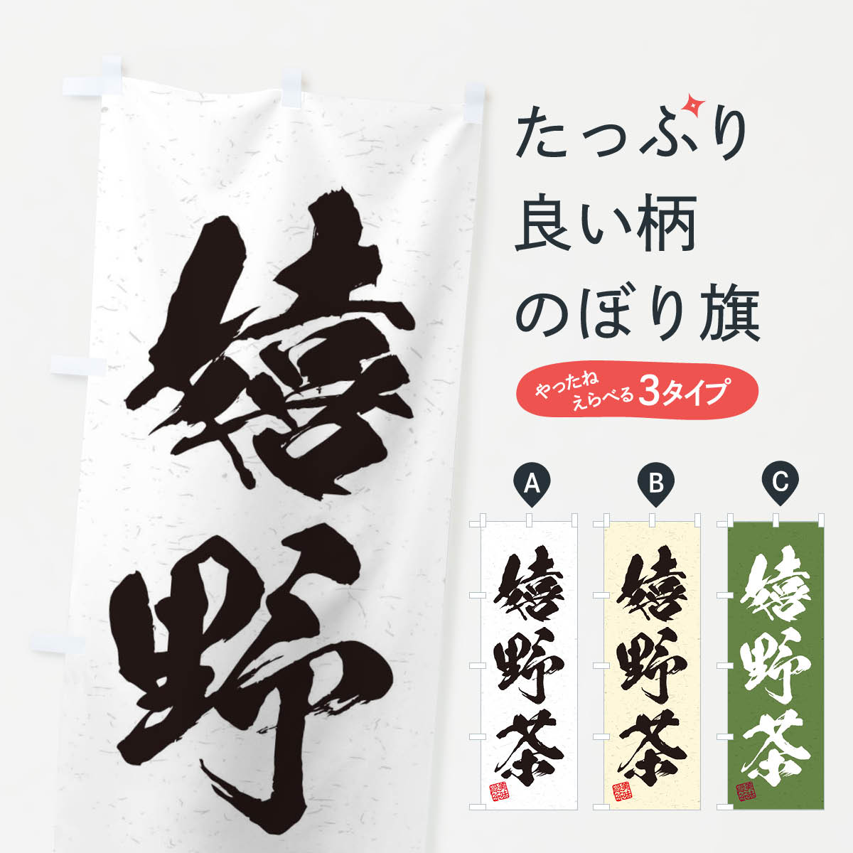 一枚一枚、職人の目で仕上げる美しいのぼり自社設備で丁寧に印刷・仕上げ。生地の目を生かした高精細プリントで、色の深みと艶やかさにこだわりました。たった1枚で店頭の空気が変わる風にはためくたび、色が“動く”。視線を集め、用件を伝え、写真にも残る。のぼり旗は手軽で扱いやすく、多くのお店で活用されています。並べるだけで統一感カラーを交互に、もしくは同色で揃えるだけでお店のトーンが整います。季節・業種ごとの入れ替えも簡単。 店舗外観の印象がガラリと変わります交互に並べて華やか、統一感UP風にはためくたびに目を引く、高発色プリント。店頭の印象づくりに最適で、入店率アップが期待できます。使う場所に“ぴったり”合わせるチチ位置・サイズ変更に対応。のぼり／横幕のセット展開もOK。店前・イベント会場・屋内外、用途に合わせて最適化します。名入れ・ロゴ入れ店舗名やロゴを入れて“自分だけののぼり”に。認知向上や予約促進に役立ちます。デザイン依頼経験豊富なデザイナーが、目的に沿って最適なデザインをご提案。メモや手描き原稿からでもOK。入稿形式いろいろ入稿のぼりは Illustrator / Photoshop / Affinity / Canva に対応。テンプレートを入手多彩なオプションチチ位置・棒袋縫い・補強縫製・フリルなど、仕様を自由に選べます。仕様・加工の詳細約88％が「また利用したい」発色のきれいさ・使いやすさで高評価。アンケートでは88.1％のお客様が再利用意向と回答。※ 当社継続アンケート（Googleフォーム／回答59件）の結果です。環境配慮のインクを採用スイスのエコテックス&reg;『ECO PASSPORT』認証インクを使用。安心と品質、そして持続可能性を両立しています。似ている他のデザインスペック印刷フルカラーダイレクト印刷重量約80g素材のぼり生地：ポンジ（テトロンポンジ）[おすすめ]丈夫で高級感のあるトロピカル生地に変更可能（裏抜け減）チチポールを通す輪。チチの色変更も可能対応ポール例：最大全長3m、直径2.2cm／2.5cmポール・注水台は別売り：スタートセット包装個別包装（PE袋）／包装時：約20×25cm横幕に変更決済時の備考欄に「横幕の画像確認希望」とご記入ください縫製四辺ヒートカット仕上げ。四辺補強縫製・棒袋縫いに対応 防炎加工＋2営業日。防炎加工・商標保護されているデザインは、権利者の許可がある場合のみ使用できます。・誤解を招く表記（例：AED非設置なのに表示など）は使用できません。・屋外向け薄手生地。寿命目安：約3?6ヶ月（使用環境により変動）。・荒天時は屋内退避で長持ち。濡れたまま放置は色ムラ・色移りの原因。・約3ヶ月ごとのデザイン更新がおすすめ。・洗濯・アイロンは可能ですが、色落ち等にご注意ください（自己責任）。場所に合わせてサイズを選べますサイズの選び方お届けの目安