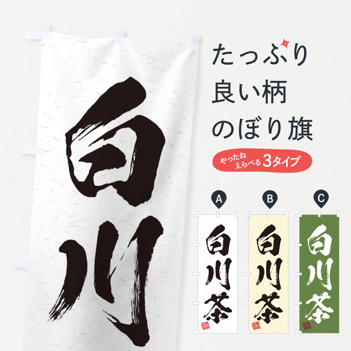 【ネコポス送料360】 のぼり旗 白川茶・お茶・習字・書道風のぼり 4H05 グッズプロ 【名入れできます+1017円】