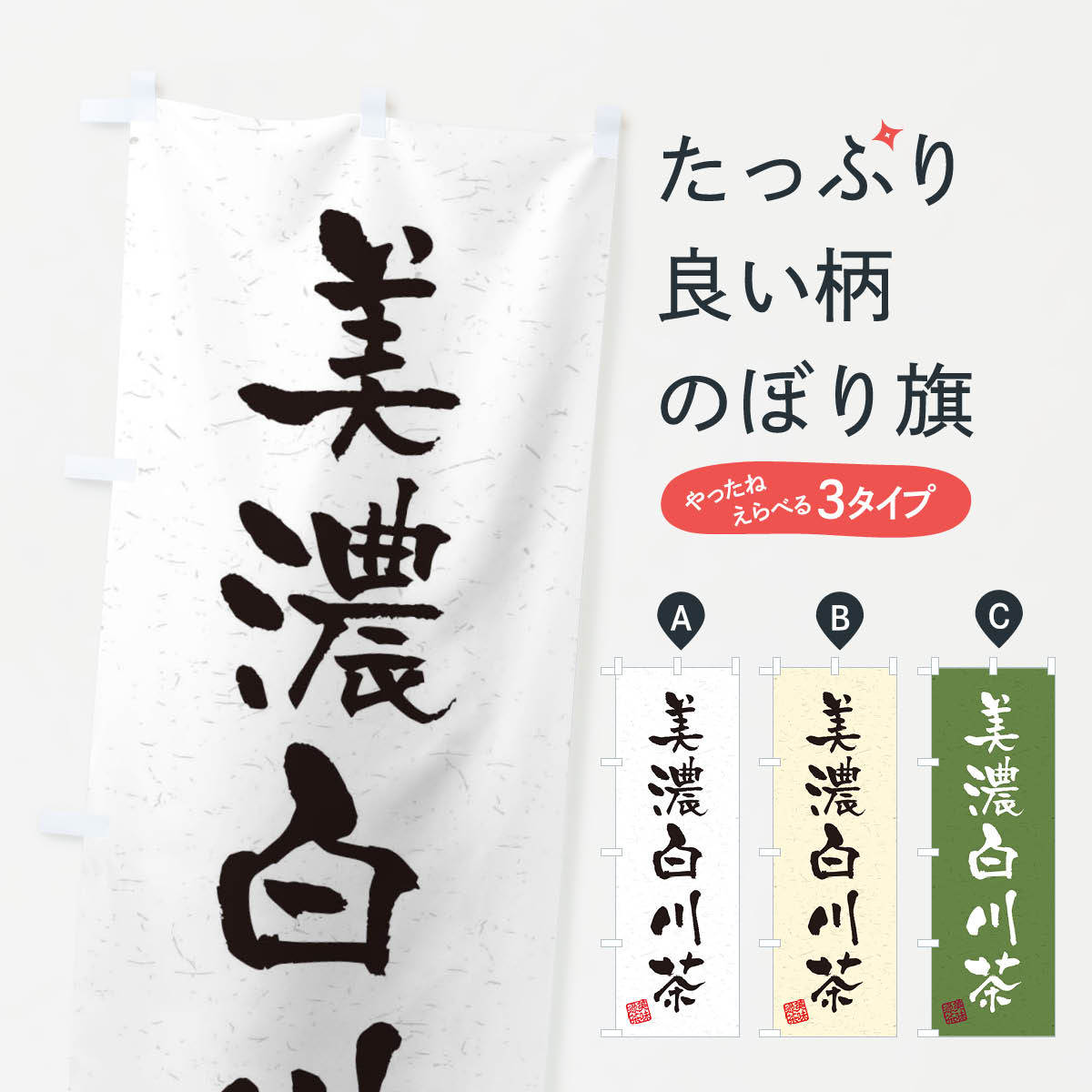 樂天商城 - 【ネコポス送料360】 のぼり旗 美濃白川茶・お茶・習字・書道風のぼり 4H0P グッズプロ 【名入れできます+1017円】
