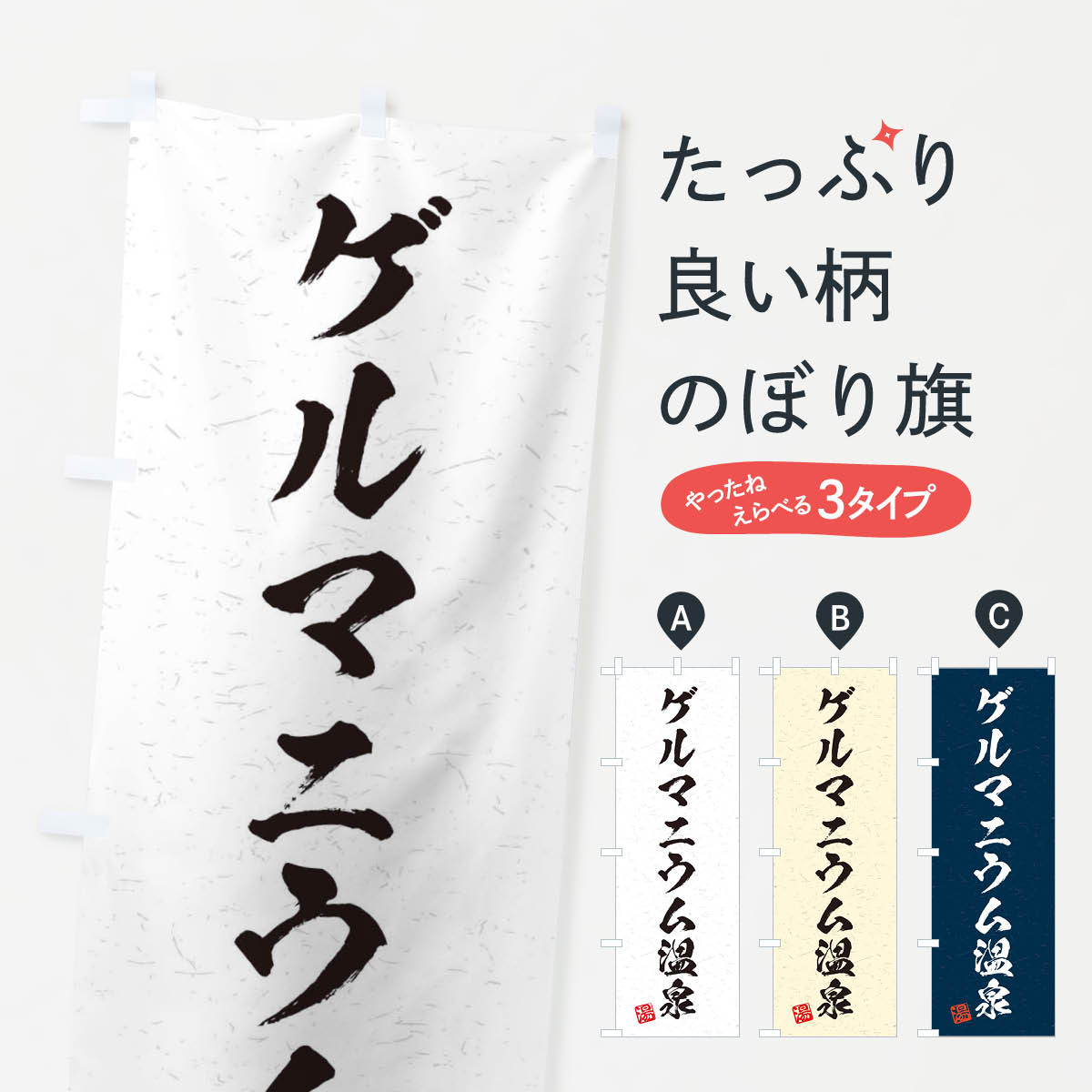 【ネコポス送料360】 のぼり旗 ゲル