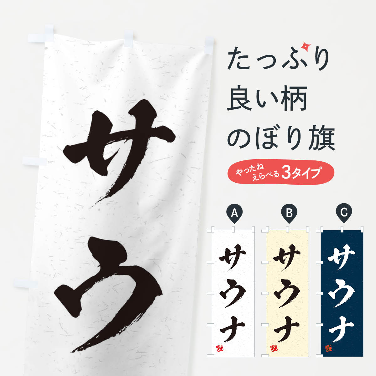 【ネコポス送料360】 のぼり旗 サウナ・習字・書道風のぼり 4HT3 お好み焼き グッズプロ 【名入れできます+1017円】