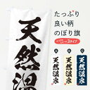 【ネコポス送料360】 のぼり旗 天然温泉・習字・書道風のぼり 4HTX 温泉・露天風呂 グッズプロ 【名入れできます】