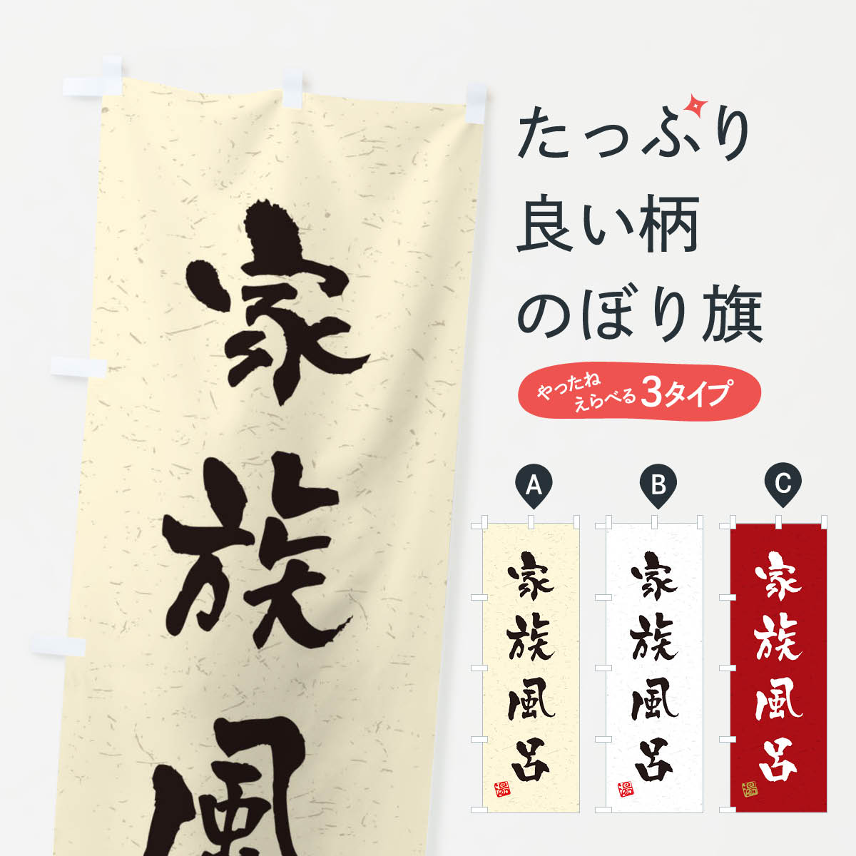 一枚一枚、職人の目で仕上げる美しいのぼり自社設備で丁寧に印刷・仕上げ。生地の目を生かした高精細プリントで、色の深みと艶やかさにこだわりました。たった1枚で店頭の空気が変わる風にはためくたび、色が“動く”。視線を集め、用件を伝え、写真にも残る。のぼり旗は手軽で扱いやすく、多くのお店で活用されています。並べるだけで統一感カラーを交互に、もしくは同色で揃えるだけでお店のトーンが整います。季節・業種ごとの入れ替えも簡単。 店舗外観の印象がガラリと変わります交互に並べて華やか、統一感UP風にはためくたびに目を引く、高発色プリント。店頭の印象づくりに最適で、入店率アップが期待できます。使う場所に“ぴったり”合わせるチチ位置・サイズ変更に対応。のぼり／横幕のセット展開もOK。店前・イベント会場・屋内外、用途に合わせて最適化します。名入れ・ロゴ入れ店舗名やロゴを入れて“自分だけののぼり”に。認知向上や予約促進に役立ちます。デザイン依頼経験豊富なデザイナーが、目的に沿って最適なデザインをご提案。メモや手描き原稿からでもOK。入稿形式いろいろ入稿のぼりは Illustrator / Photoshop / Affinity / Canva に対応。テンプレートを入手多彩なオプションチチ位置・棒袋縫い・補強縫製・フリルなど、仕様を自由に選べます。仕様・加工の詳細約88％が「また利用したい」発色のきれいさ・使いやすさで高評価。アンケートでは88.1％のお客様が再利用意向と回答。※ 当社継続アンケート（Googleフォーム／回答59件）の結果です。環境配慮のインクを採用スイスのエコテックス&reg;『ECO PASSPORT』認証インクを使用。安心と品質、そして持続可能性を両立しています。似ている他のデザインスペック印刷フルカラーダイレクト印刷重量約80g素材のぼり生地：ポンジ（テトロンポンジ）[おすすめ]丈夫で高級感のあるトロピカル生地に変更可能（裏抜け減）チチポールを通す輪。チチの色変更も可能対応ポール例：最大全長3m、直径2.2cm／2.5cmポール・注水台は別売り：スタートセット包装個別包装（PE袋）／包装時：約20×25cm横幕に変更決済時の備考欄に「横幕の画像確認希望」とご記入ください縫製四辺ヒートカット仕上げ。四辺補強縫製・棒袋縫いに対応 防炎加工＋2営業日。防炎加工・商標保護されているデザインは、権利者の許可がある場合のみ使用できます。・誤解を招く表記（例：AED非設置なのに表示など）は使用できません。・屋外向け薄手生地。寿命目安：約3?6ヶ月（使用環境により変動）。・荒天時は屋内退避で長持ち。濡れたまま放置は色ムラ・色移りの原因。・約3ヶ月ごとのデザイン更新がおすすめ。・洗濯・アイロンは可能ですが、色落ち等にご注意ください（自己責任）。場所に合わせてサイズを選べますサイズの選び方お届けの目安