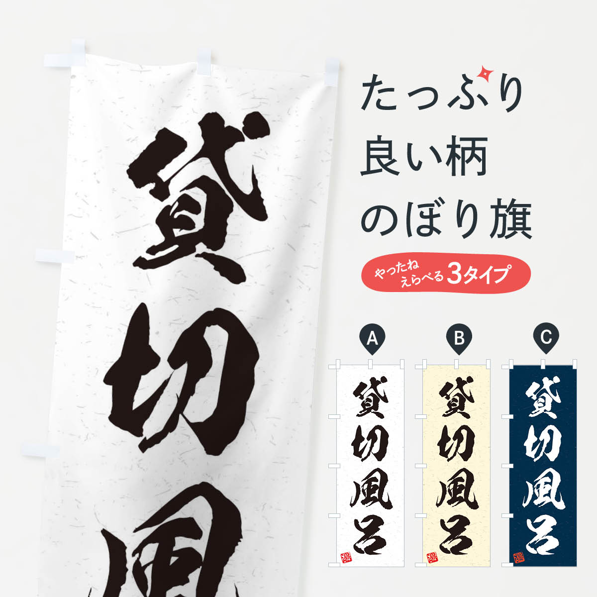Streamer - 【ネコポス送料360】 のぼり旗 貸切風呂・習字・書道風のぼり 4HY7 温泉・露天風呂 グッズプロ 【名入れできます+1017円】